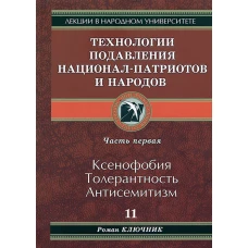 Технология подавления национал-патриотов и народов