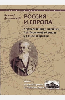 Россия и Европа: с посмертными примечаниями, статей К.Н. Бестужева-Рюмина и комментариями