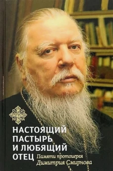 Книга,посвященная памяти протоиерея Дмитрия Смирнова.Настоящий пастырь и любящий отец