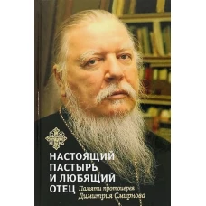 Книга,посвященная памяти протоиерея Дмитрия Смирнова.Настоящий пастырь и любящий отец