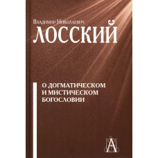 О догматическом и мистическом богословии