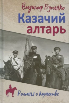 РОК Казачий алтарь (12+)