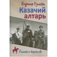 РОК Казачий алтарь (12+)