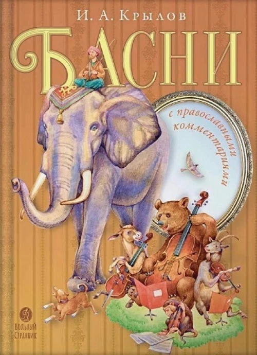 Иван Крылов: Басни с православными комментариями
