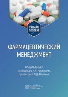 Фармацевтический менеджмент : учебное пособие / под ред. И. А. Наркевича, О. Д. Немятых. &mdash; Москва : ГЭОТАР-Медиа, 2024. &mdash; 576 с. : ил