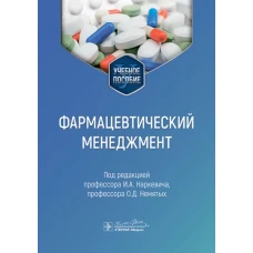 Фармацевтический менеджмент : учебное пособие / под ред. И. А. Наркевича, О. Д. Немятых. &mdash; Москва : ГЭОТАР-Медиа, 2024. &mdash; 576 с. : ил