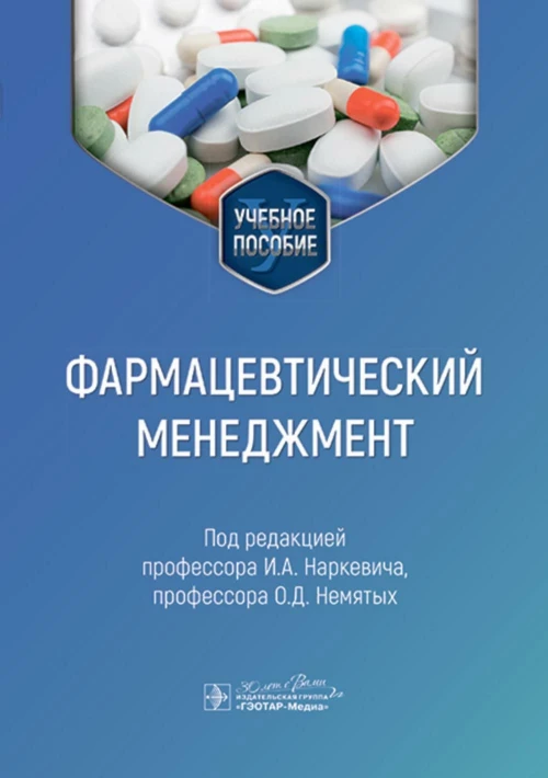 Фармацевтический менеджмент : учебное пособие / под ред. И. А. Наркевича, О. Д. Немятых. — Москва : ГЭОТАР-Медиа, 2024. — 576 с. : ил