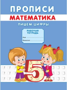 Прописи. Математика. Пишем цифры