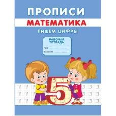 Прописи. Математика. Пишем цифры