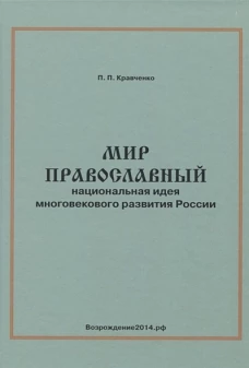 Мир православный (национальная идея многовекового развития России). Монография