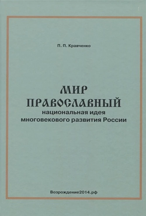 Мир православный (национальная идея многовекового развития России). Монография