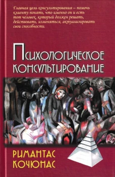 Психологическое консультирование. 10-е изд