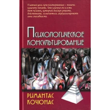 Психологическое консультирование. 10-е изд