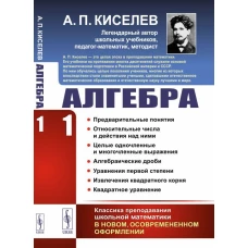 Алгебра. Часть 1: Предварительные понятия. Относительные числа и действия над ними. Целые одночленные и многочленные выражения. Алгебраические дроби. Уравнения первой степени. Извлечение квадратного корня. Квадратное уравнение