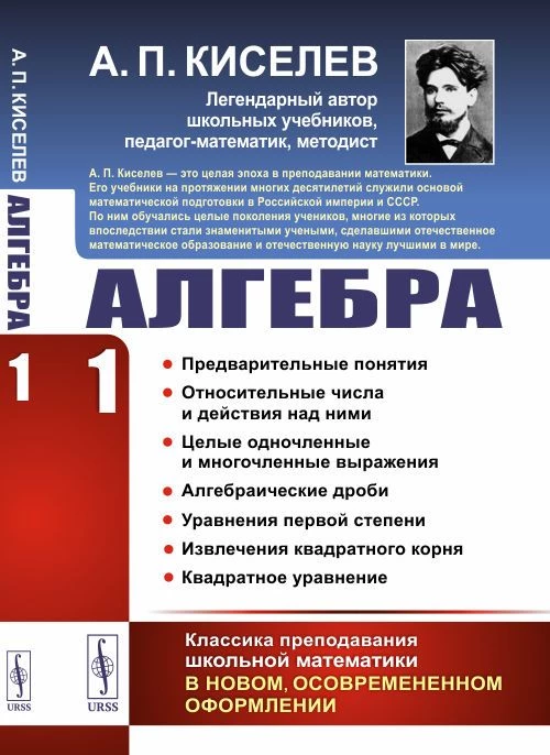 Алгебра. Часть 1: Предварительные понятия. Относительные числа и действия над ними. Целые одночленные и многочленные выражения. Алгебраические дроби. Уравнения первой степени. Извлечение квадратного корня. Квадратное уравнение