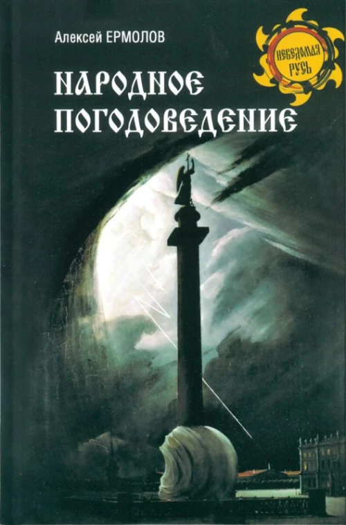 НРУС Народное погодоведение (16+)