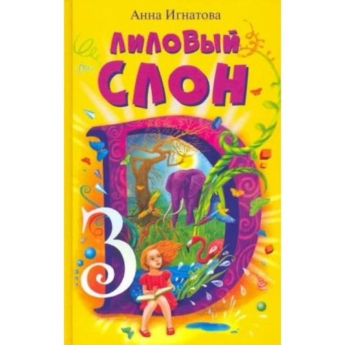 Лиловый слон
