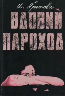 Вдовий пароход