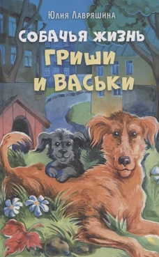 Собачья жизнь Гриши и Васьки (нов.оформ.)