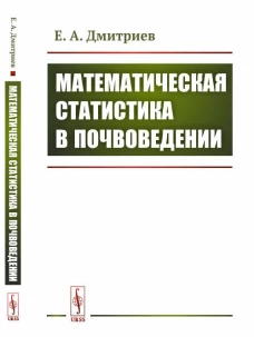 Математическая статистика в почвоведении
