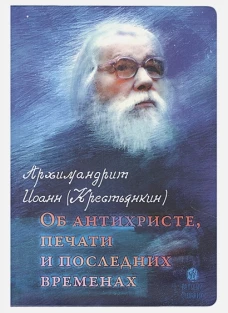Об антихристе,печати и последних временах