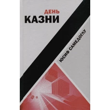 День казни