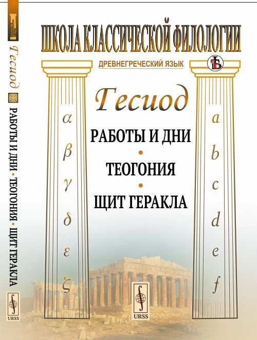 Работы и дни. Теогония. Щит Геракла