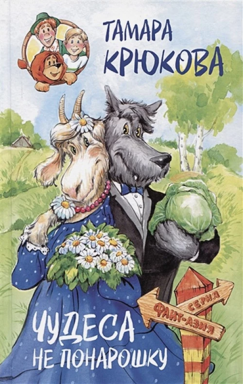 Тамара Крюкова: Чудеса не понарошку