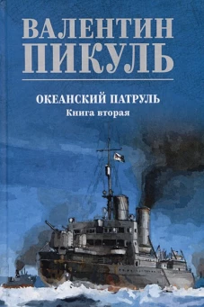 Океанский патруль.Кн.2 (синяя обл.)