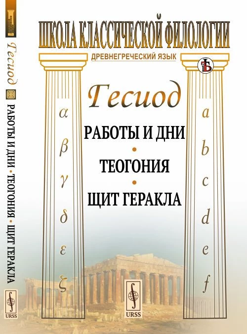 Работы и дни. Теогония. Щит Геракла