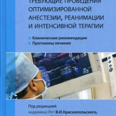 Сложные акушерские состояния, требующие проведения оптимизированной анестезии, реанимации и интенсивной терапии. Клинические рекомендации, протоколы лечения. Руководство