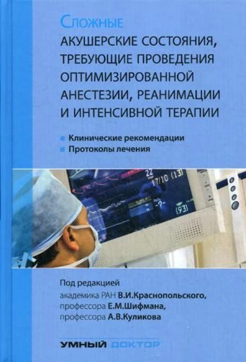 Сложные акушерские состояния, требующие проведения оптимизированной анестезии, реанимации и интенсивной терапии. Клинические рекомендации, протоколы лечения. Руководство
