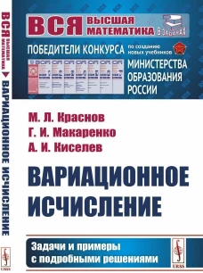 Вариационное исчисление: Задачи и примеры с подробными решениями