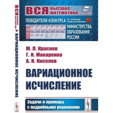Вариационное исчисление: Задачи и примеры с подробными решениями