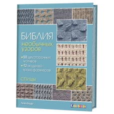 Библия необычных узоров. 50 двусторонних мотивов и 12 моделей-трансформеров