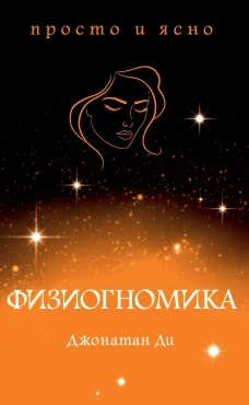 Физиогномика