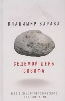 Седьмой день Сизифа. Эссе о смысле человеческого существования