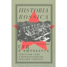 Суд в Нюрнберге: Советский Cоюз и Международный военный трибунал