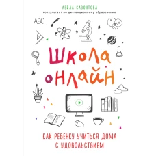 Школа онлайн. Как ребенку учиться дома с удовольствием