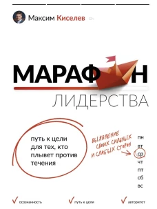 Марафон лидерства: путь к цели для тех, кто плывёт против течения