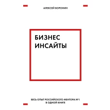 Бизнес-инсайты. Весь опыт российского ментора №1 в одной книге