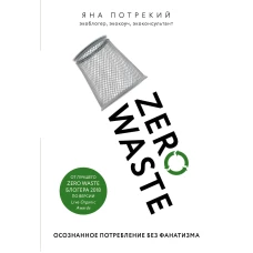 Zero Waste: осознанное потребление без фанатизма