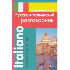 Современный русско-итальянский разговорник.