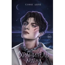 Хранитель Ардена (#2)