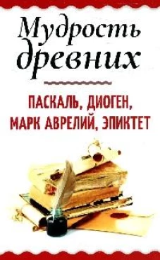 Мудрость древних