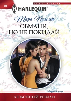 Обмани, но не покидай: роман