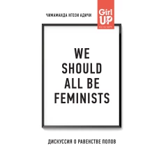 We should all be feminists. Дискуссия о равенстве полов