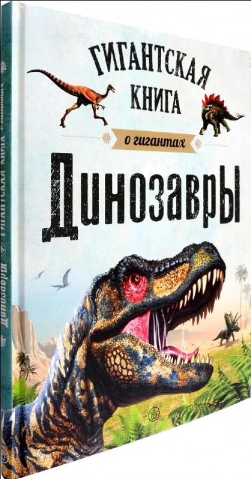 Динозавры. Гигантская книга о гигантах
