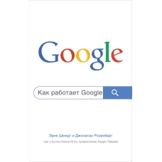 Как работает Google. 2-е издание