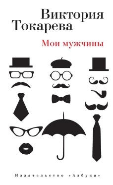 Мои мужчины